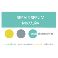 Repair serum μαλλιών